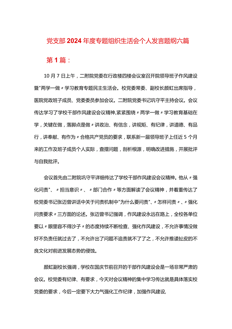 党支部2024专题组织生活会个人发言题纲六篇.docx_第1页