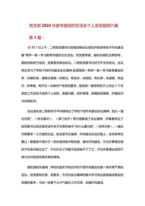 党支部2024专题组织生活会个人发言题纲六篇.docx