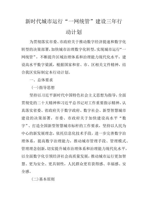 新时代城市运行“一网统管”建设三年行动计划.docx