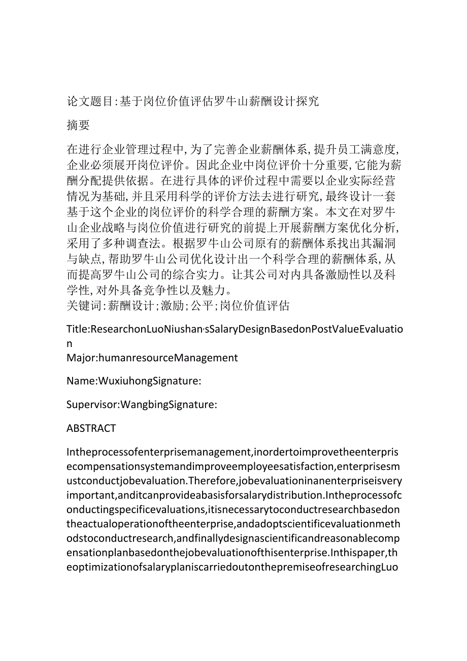 基于岗位价值评估罗牛山薪酬设计探究 人力资源专业.docx_第1页