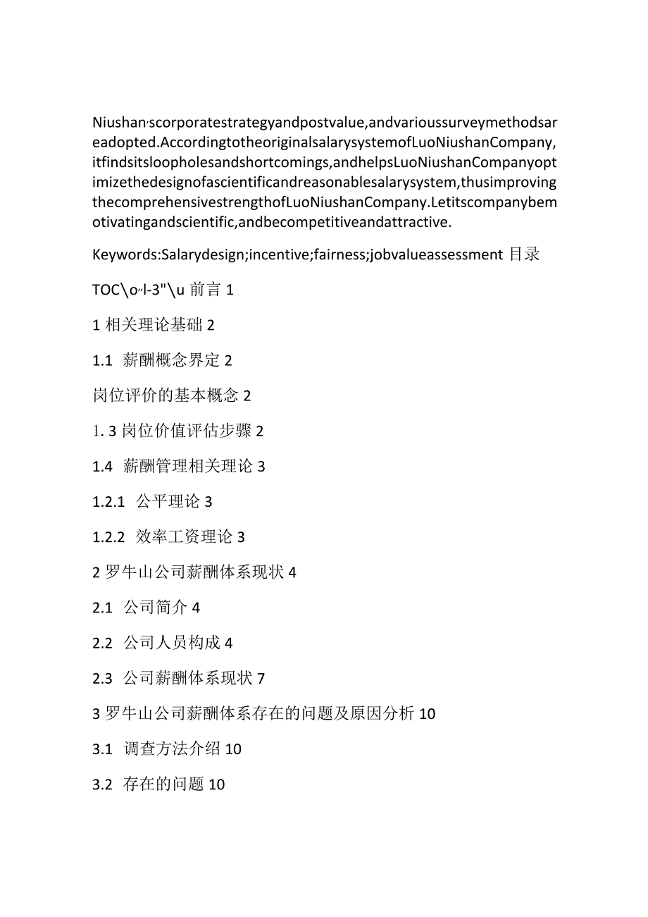 基于岗位价值评估罗牛山薪酬设计探究 人力资源专业.docx_第2页
