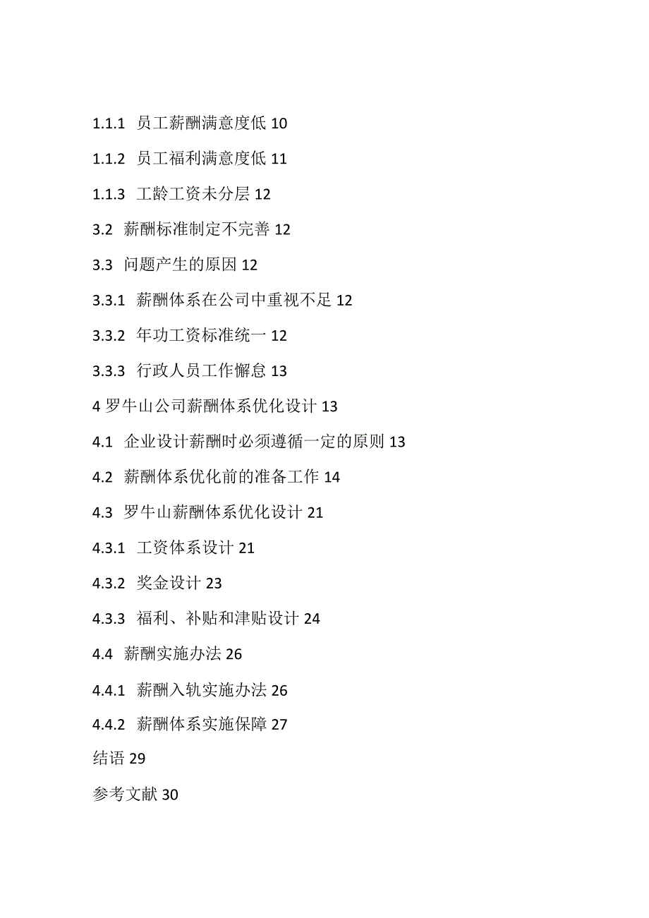 基于岗位价值评估罗牛山薪酬设计探究 人力资源专业.docx_第3页