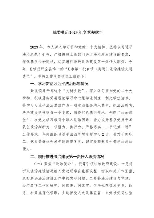 镇委书记2023述法报告（共9篇）.docx