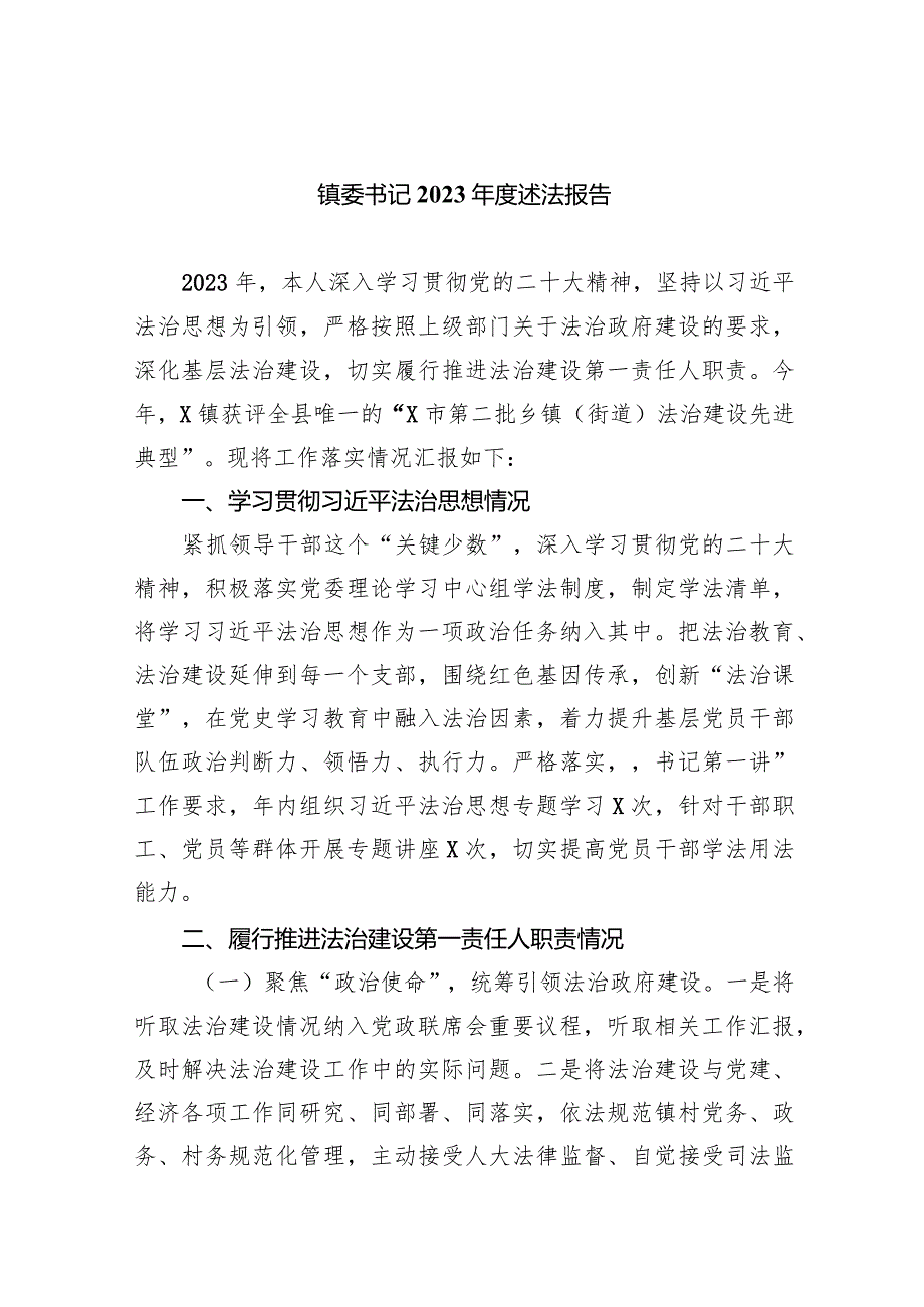 镇委书记2023述法报告（共9篇）.docx_第1页