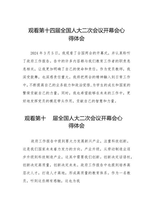第十四全国人民代表大会第二次会议开幕会心得体会五十篇.docx