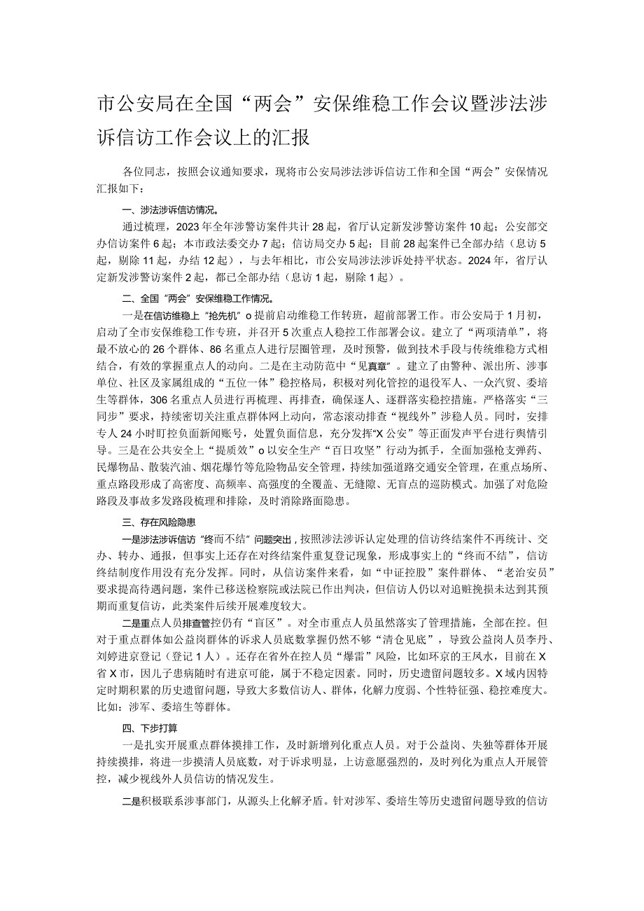 市公安局在全国“两会”安保维稳工作会议暨涉法涉诉信访工作会议上的汇报.docx_第1页