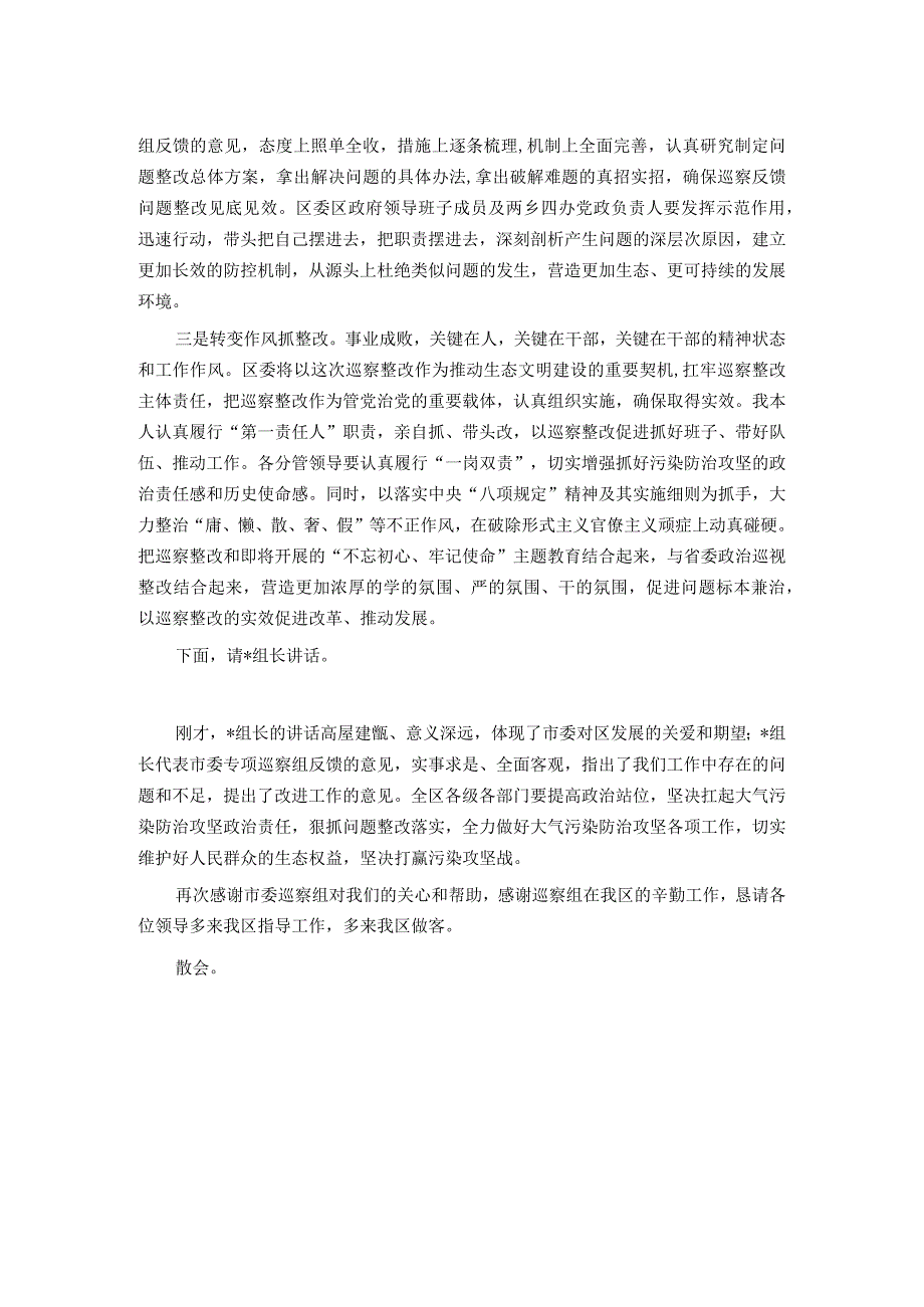 县区委书记在市委污染防治攻坚专项巡察反馈工作会议上的主持词和表态发言(1).docx_第2页