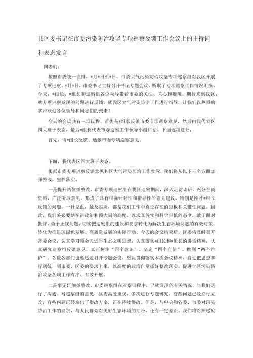 县区委书记在市委污染防治攻坚专项巡察反馈工作会议上的主持词和表态发言(1).docx