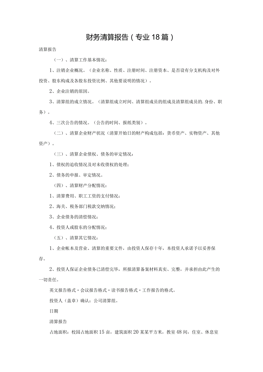 财务清算报告（专业18篇）.docx_第1页
