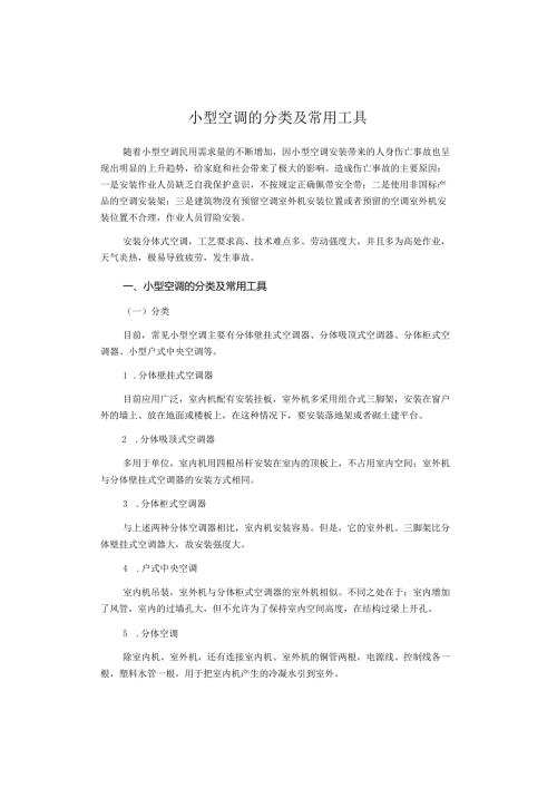 小型空调的分类及常用工具.docx
