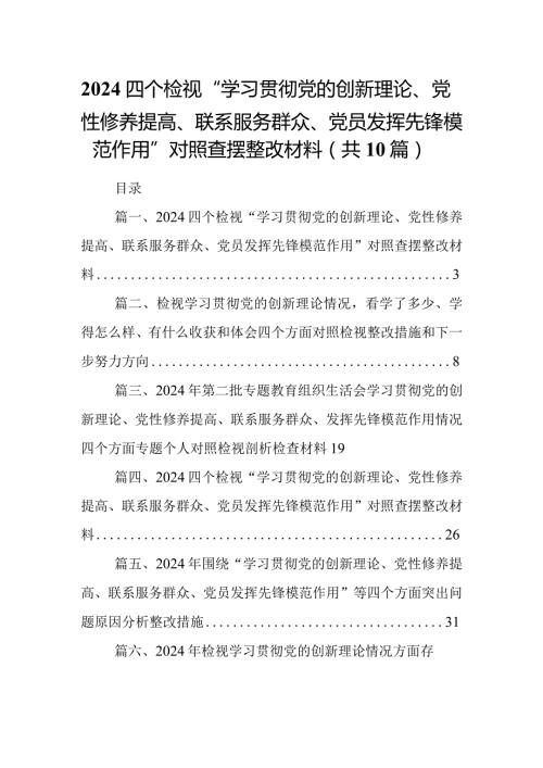 四个检视“学习贯彻党的创新理论、党性修养提高、联系服务群众、党员发挥先锋模范作用”对照查摆整改材料(10篇合集).docx