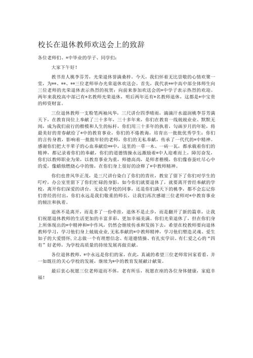 校长在退休教师欢送会上的致辞.docx