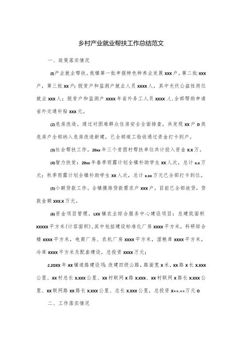 乡村产业就业帮扶工作总结范文.docx