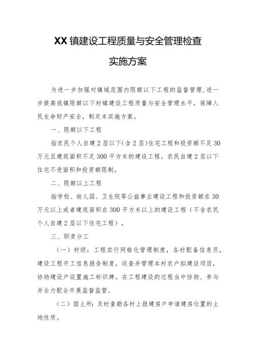 XX镇建设工程质量与安全管理检查实施方案.docx