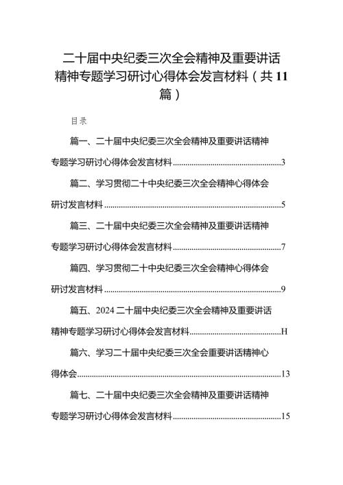 2024二十中央纪委三次全会精神及重要讲话精神专题学习研讨心得体会发言材料范文11篇供参考.docx