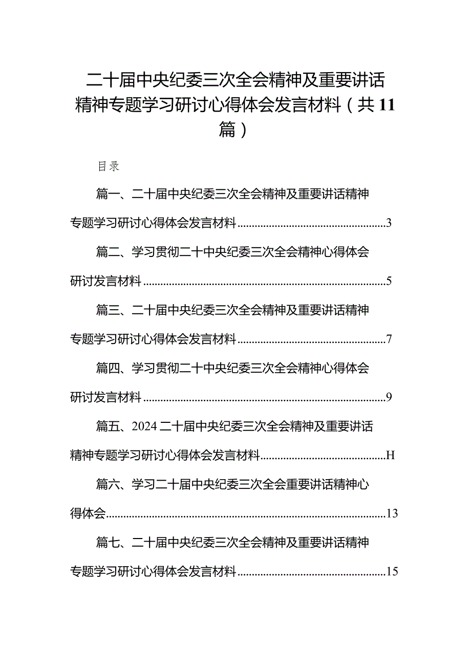 2024二十中央纪委三次全会精神及重要讲话精神专题学习研讨心得体会发言材料范文11篇供参考.docx_第1页