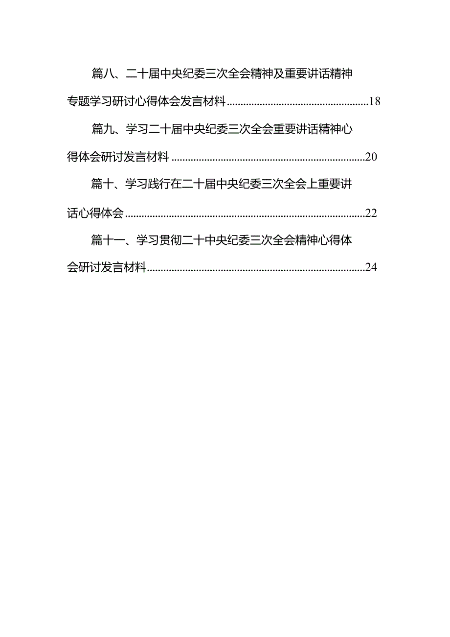 2024二十中央纪委三次全会精神及重要讲话精神专题学习研讨心得体会发言材料范文11篇供参考.docx_第2页