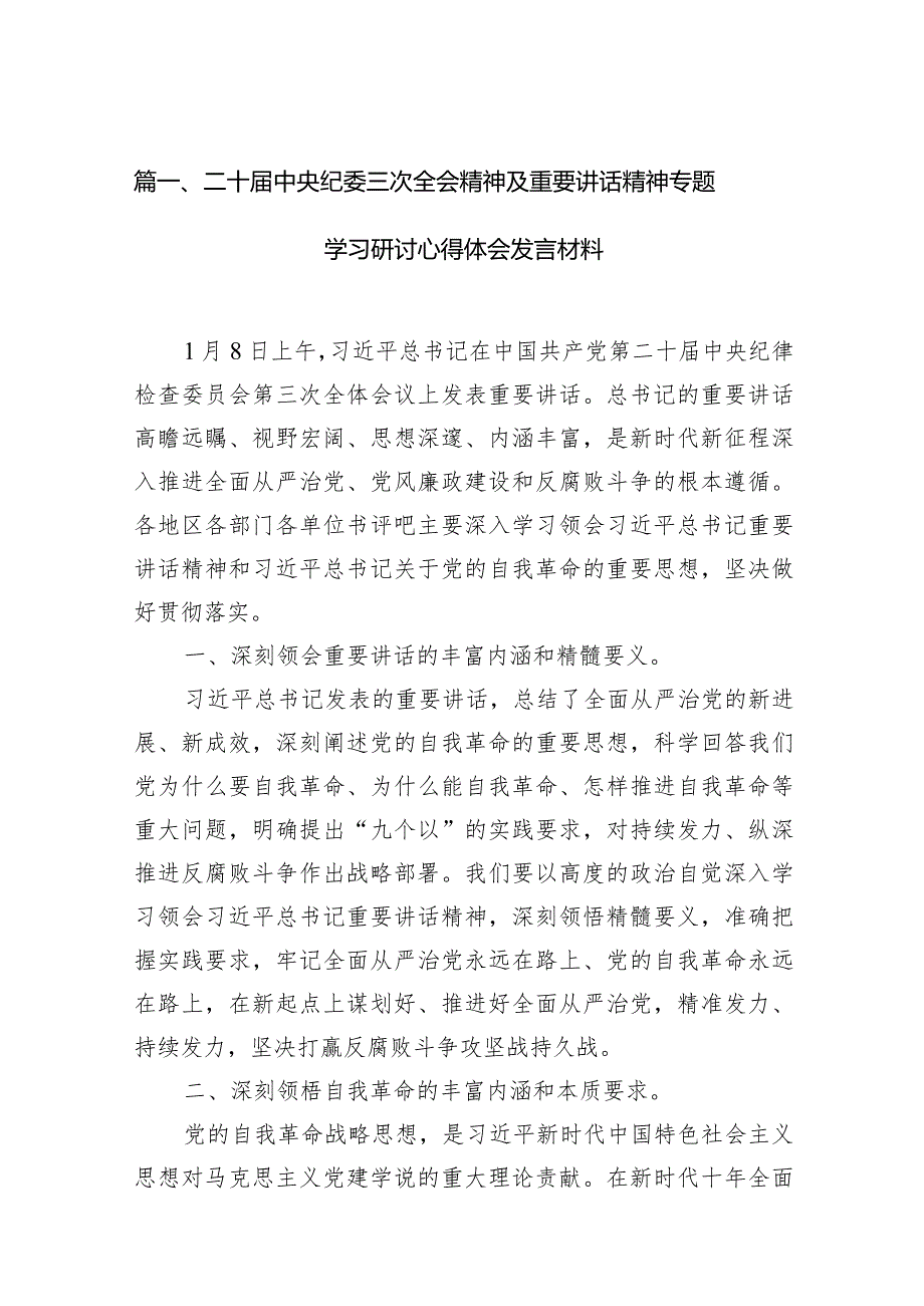 2024二十中央纪委三次全会精神及重要讲话精神专题学习研讨心得体会发言材料范文11篇供参考.docx_第3页