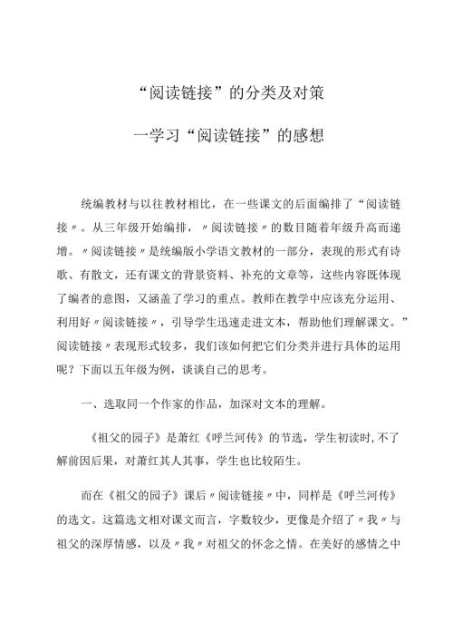 “阅读链接”的分类及对策——学习“阅读链接”的感想论文.docx