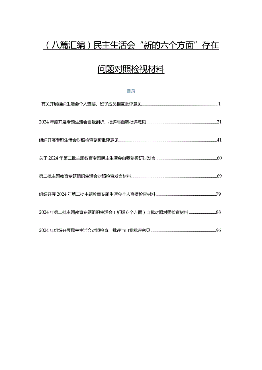 （八篇汇编）民主生活会“新的六个方面”存在问题对照检视材料.docx_第1页