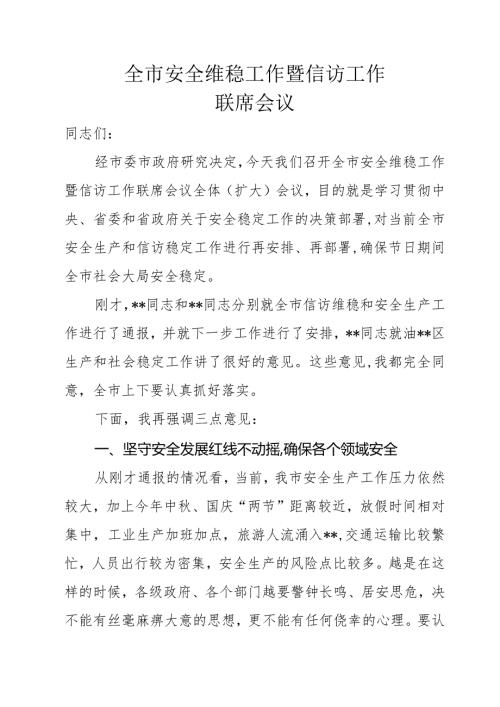 全市安全维稳工作暨信访工作联席会议上的讲话.docx