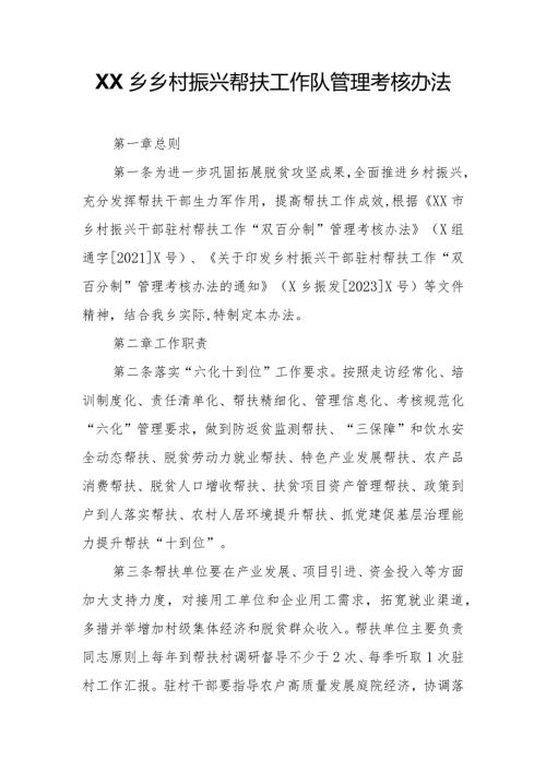 XX乡乡村振兴帮扶工作队管理考核办法.docx