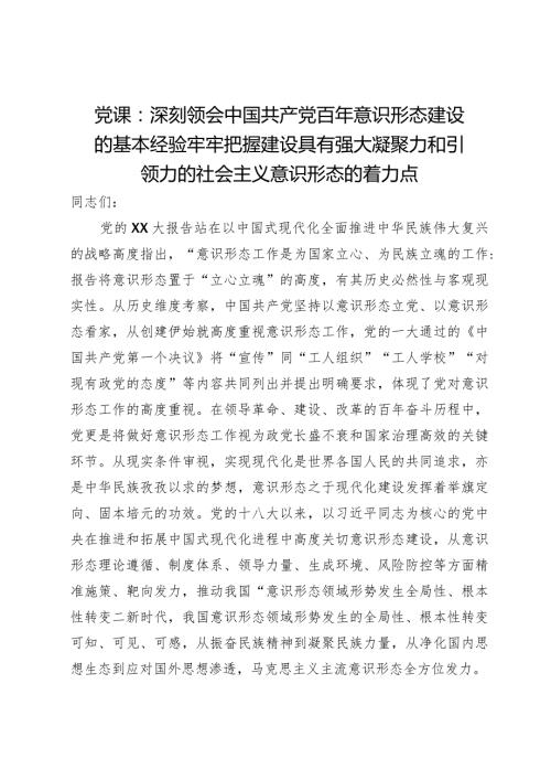 党课：深刻领会中国共产党百年意识形态建设的基本经验牢牢把握建设具有强大凝聚力和引领力的社会主义意识形态的着力点.docx