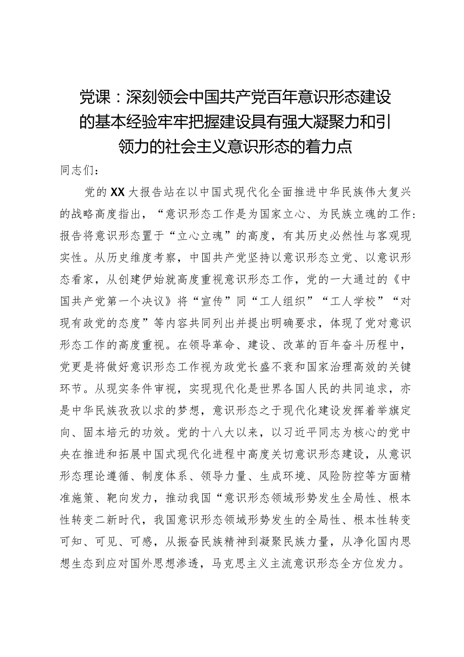 党课：深刻领会中国共产党百年意识形态建设的基本经验牢牢把握建设具有强大凝聚力和引领力的社会主义意识形态的着力点.docx_第1页