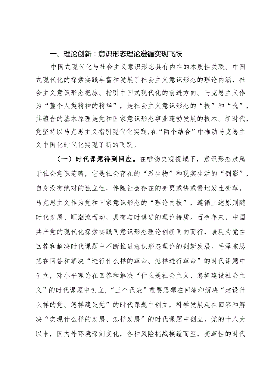 党课：深刻领会中国共产党百年意识形态建设的基本经验牢牢把握建设具有强大凝聚力和引领力的社会主义意识形态的着力点.docx_第2页