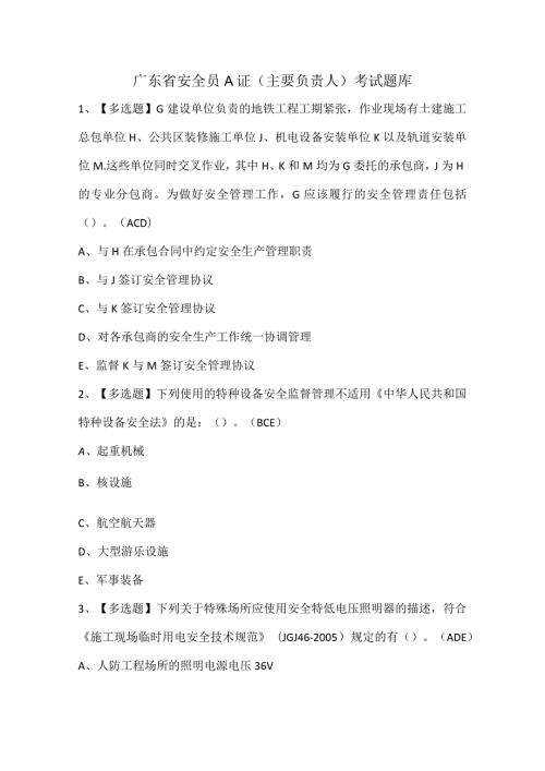 广东省安全员A证（主要负责人）考试题库.docx