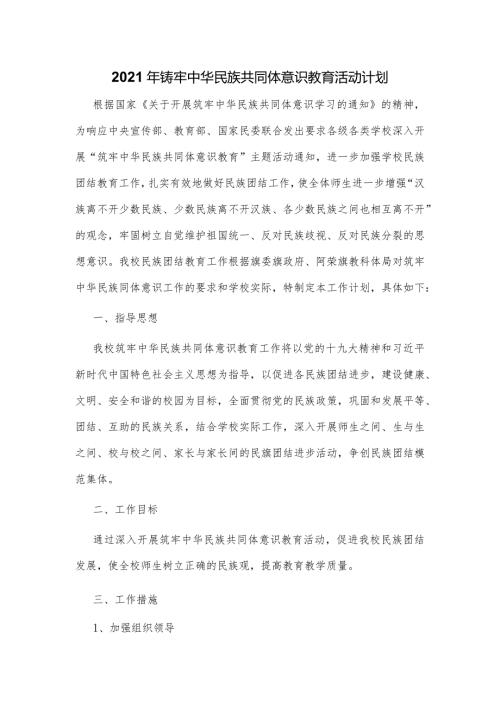 2021年铸牢中华民族共同体意识教育活动计划.docx