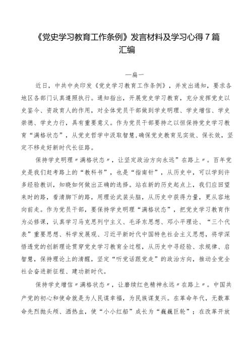 《党史学习教育工作条例》发言材料及学习心得7篇汇编.docx