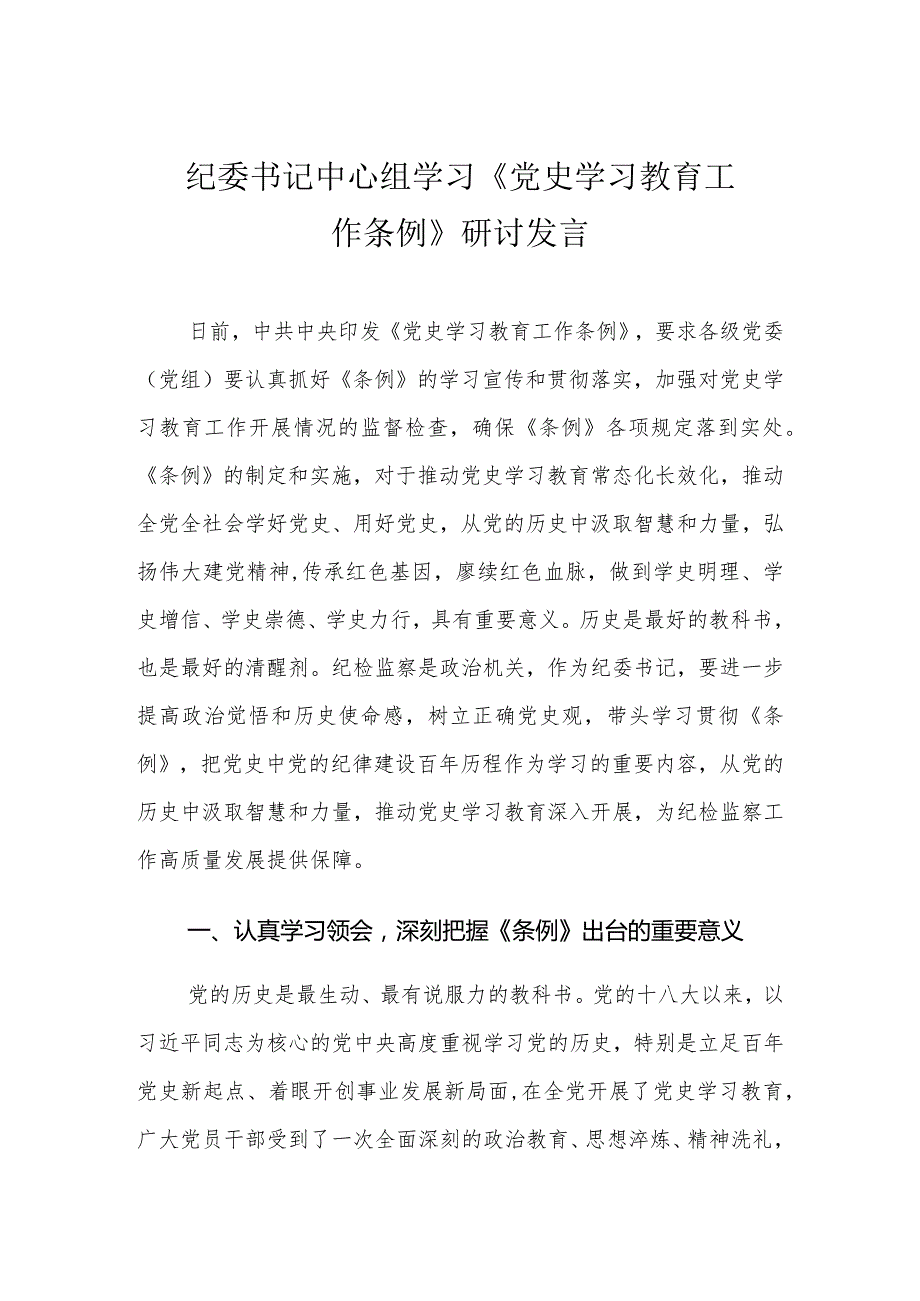 （4篇）纪委书记中心组学习《党史学习教育工作条例》研讨发言.docx_第1页