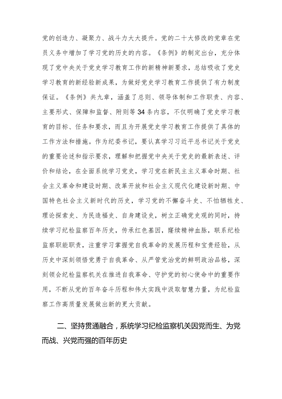 （4篇）纪委书记中心组学习《党史学习教育工作条例》研讨发言.docx_第2页