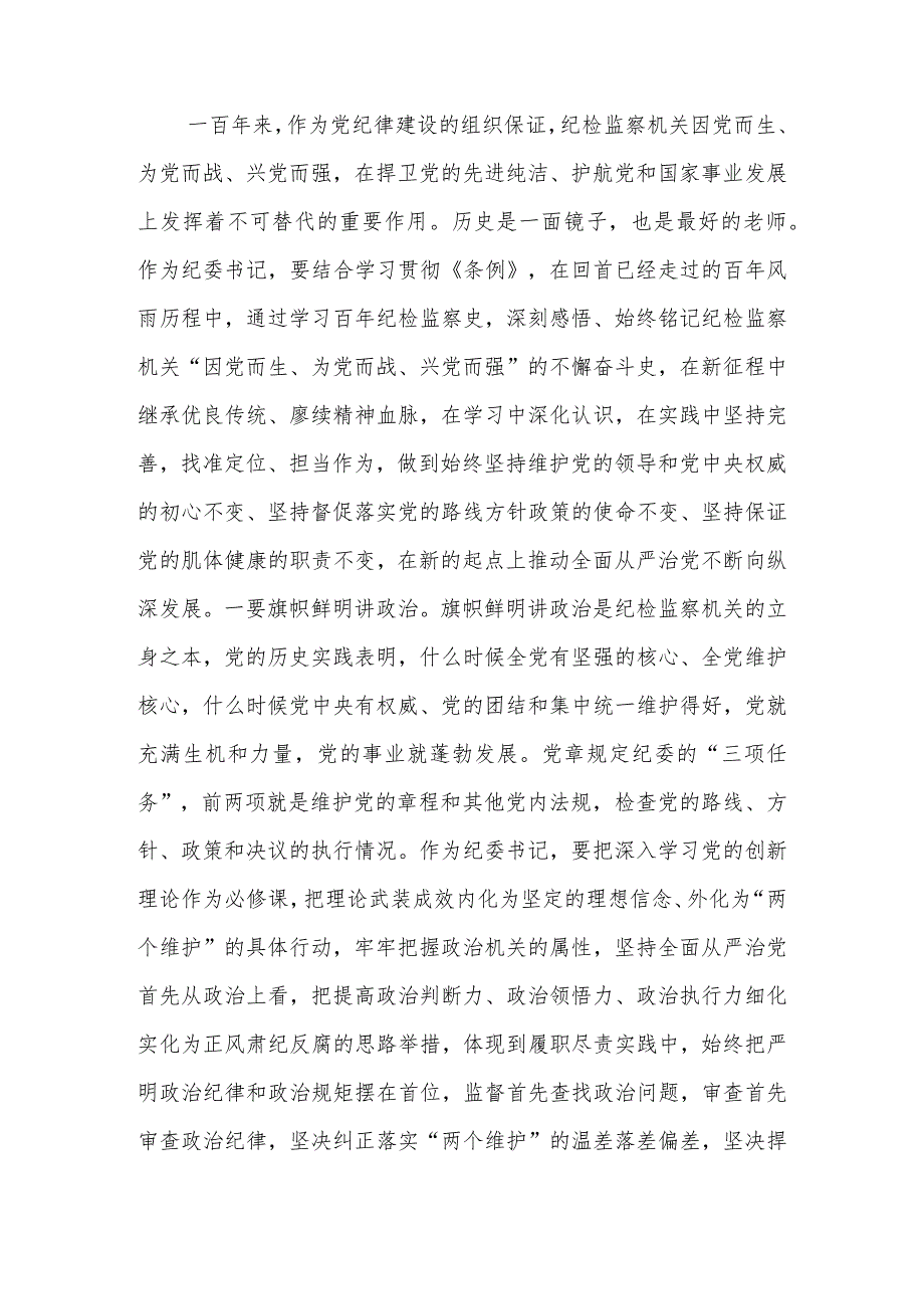 （4篇）纪委书记中心组学习《党史学习教育工作条例》研讨发言.docx_第3页