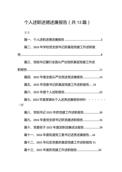 个人述职述德述廉报告13篇（详细版）.docx