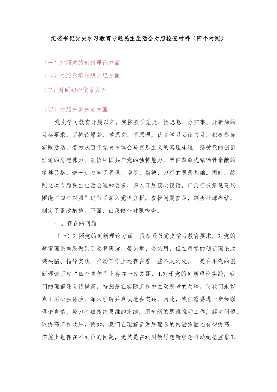 （范文）对照党的创新理论方面、对照党章党规党纪、对照初心使命、对照先辈先进方面“四个对照”个人对照检查党性分析材.docx_第1页