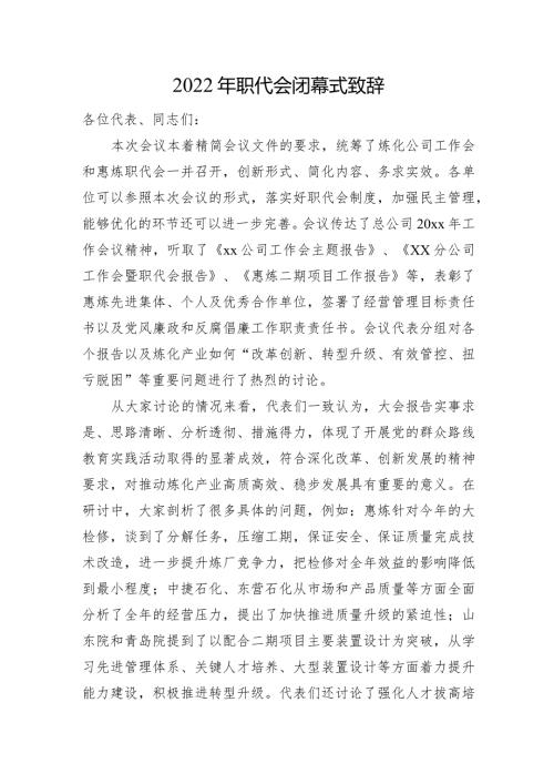 2022年职代会闭幕式致辞参考.docx