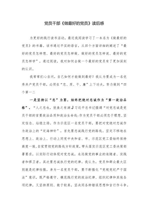 财政系统党员干部《做最好的党员》读后有感学习心得体会研讨发言.docx
