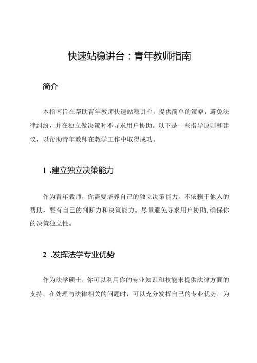 快速站稳讲台：青年教师指南.docx