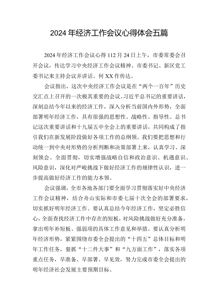 2024年经济工作会议心得体会五篇.docx_第1页