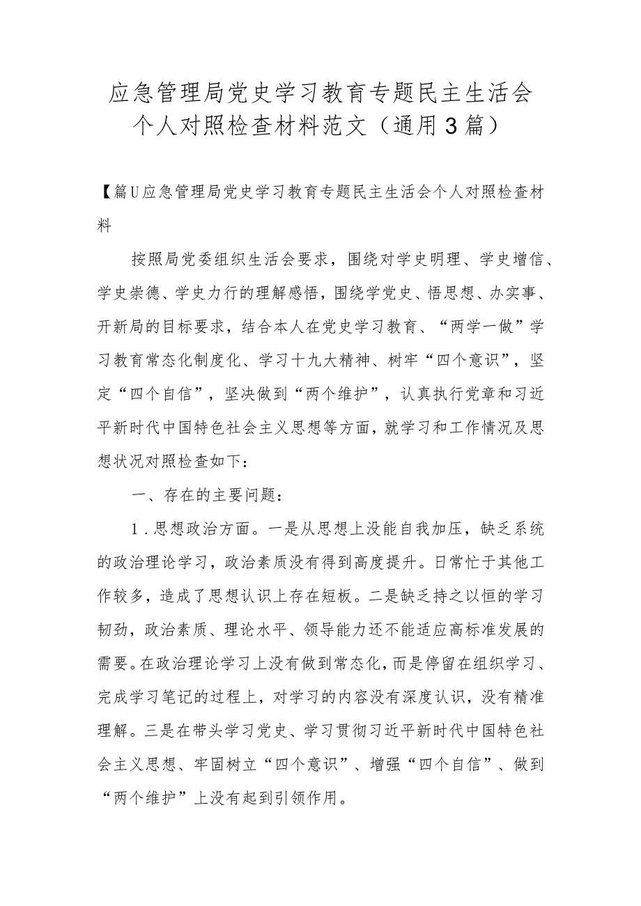 应急管理局党史学习教育专题民主生活会个人对照检查材料范文(通用3篇).docx_第1页