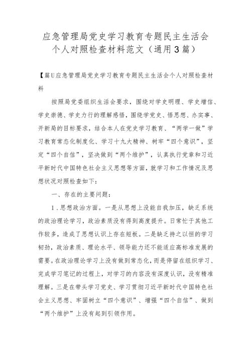应急管理局党史学习教育专题民主生活会个人对照检查材料范文(通用3篇).docx