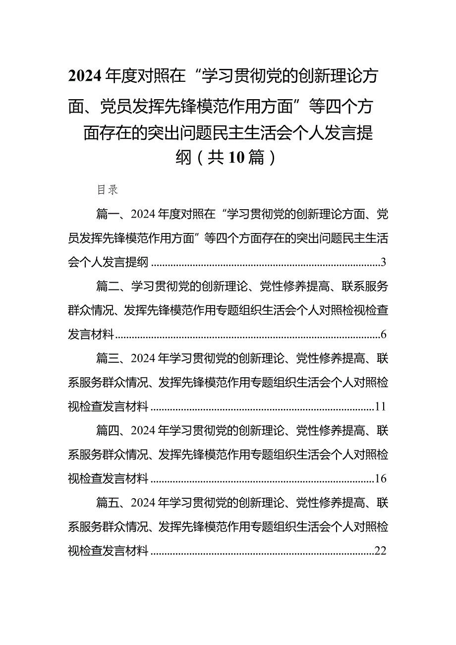 2024对照在“学习贯彻党的创新理论方面、党员发挥先锋模范作用方面”等四个方面存在的突出问题民主生活会个人发言提纲（共10篇）.docx_第1页