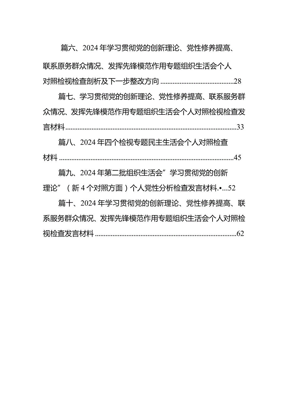 2024对照在“学习贯彻党的创新理论方面、党员发挥先锋模范作用方面”等四个方面存在的突出问题民主生活会个人发言提纲（共10篇）.docx_第2页