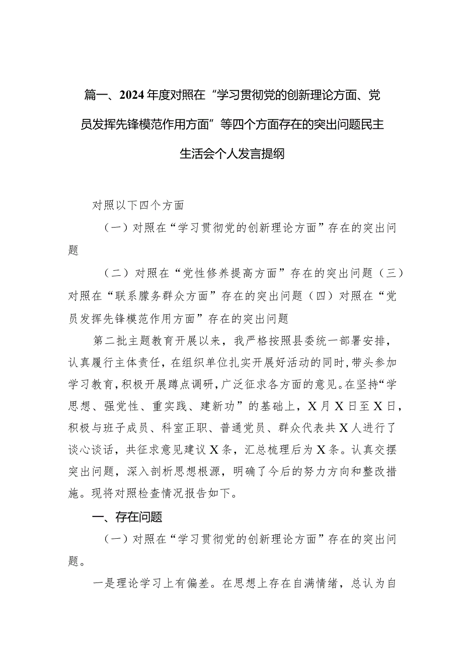 2024对照在“学习贯彻党的创新理论方面、党员发挥先锋模范作用方面”等四个方面存在的突出问题民主生活会个人发言提纲（共10篇）.docx_第3页