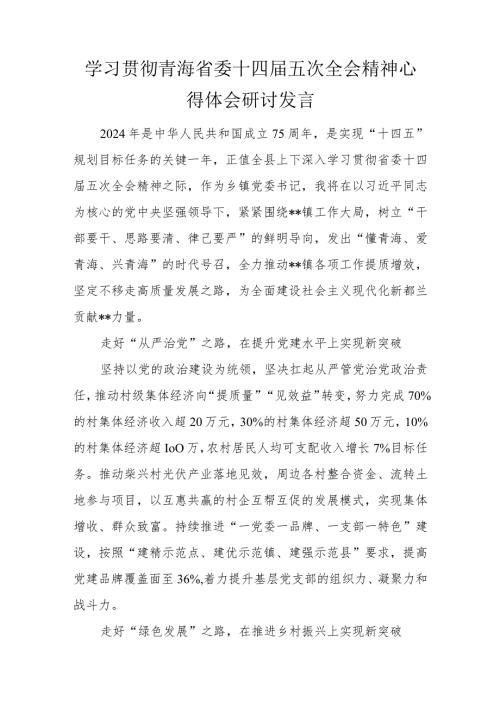 （2篇）学习贯彻青海省委十四五次全会精神心得体会研讨发言.docx