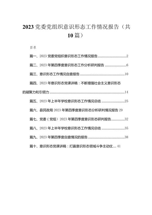 （10篇）党委党组织意识形态工作情况报告精选.docx