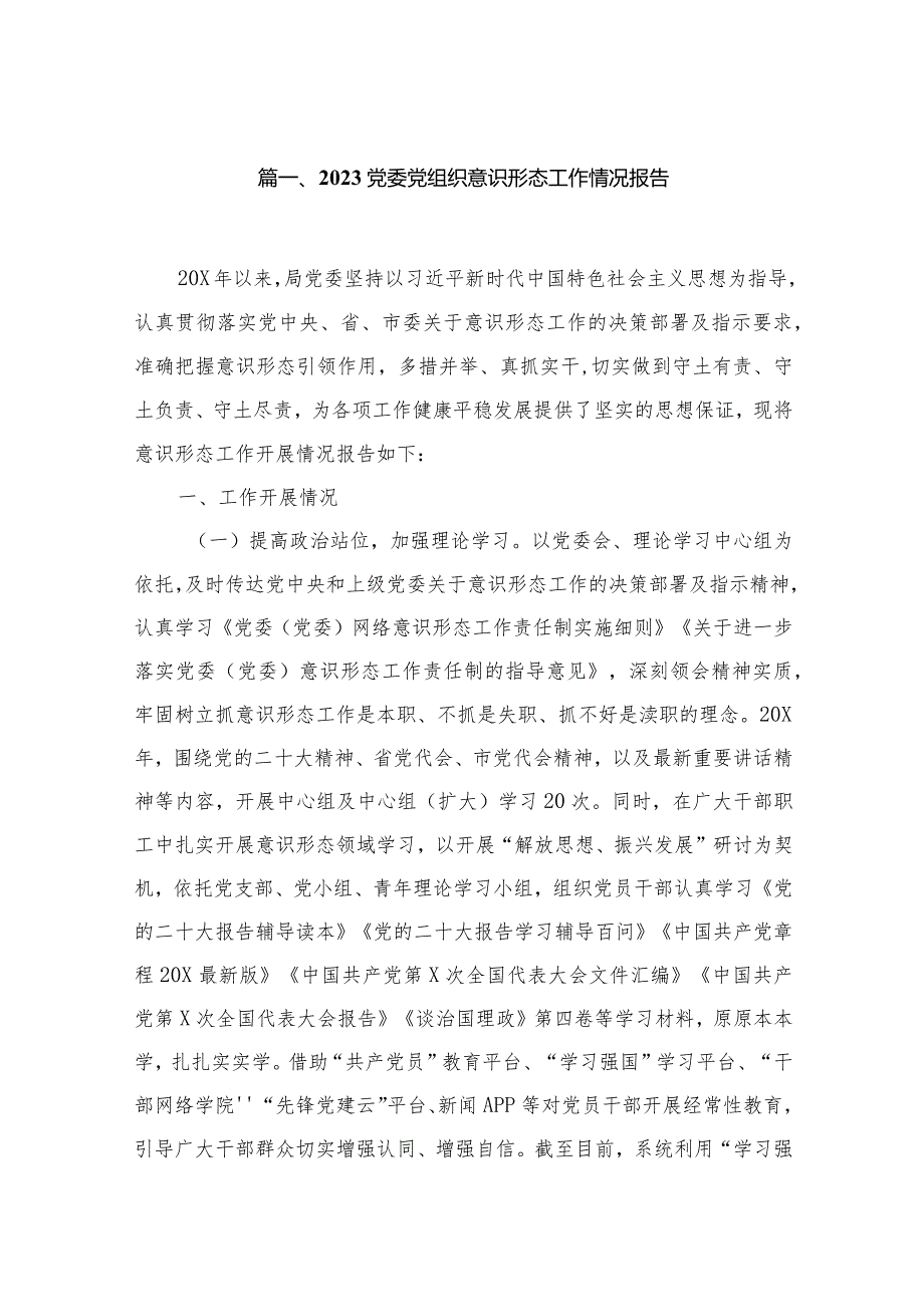 （10篇）党委党组织意识形态工作情况报告精选.docx_第2页