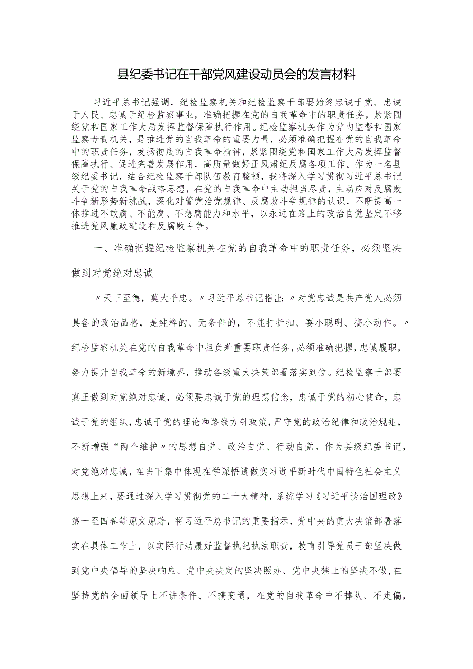 县纪委书记在干部党风建设动员会的发言材料.docx_第1页